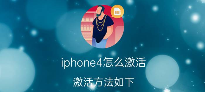 iphone4怎么激活 激活方法如下